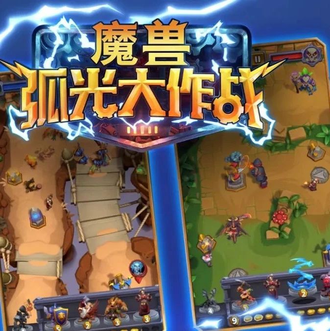 “没活”但也没“拉胯”，为《魔兽弧光大作战》说几句公道话