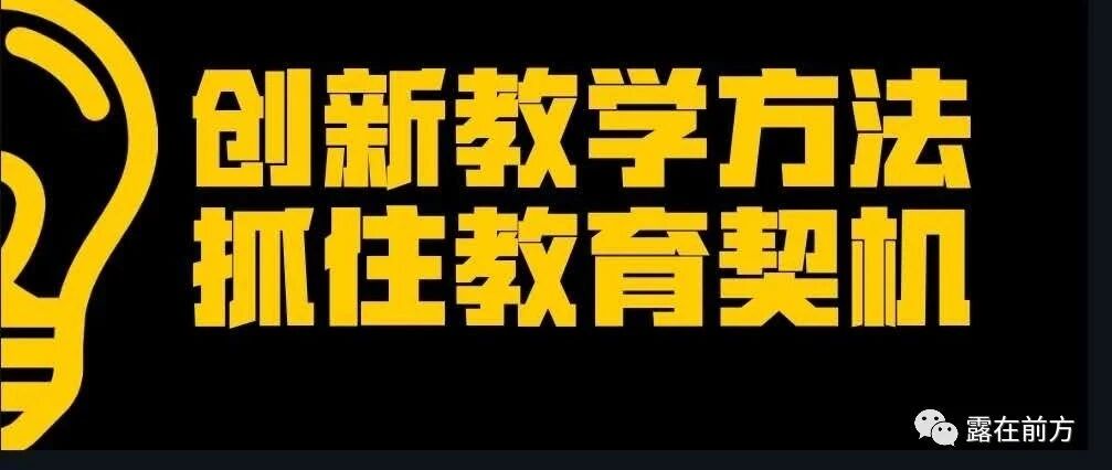【青春语文·王巧露教学研究】创新教学方法，抓住教育契机