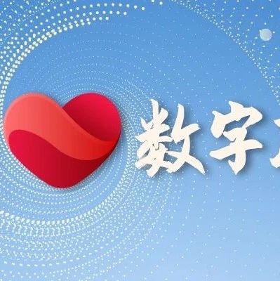 【观察】新华三：智慧政务应用先行，推进数字政府“蝶变”
