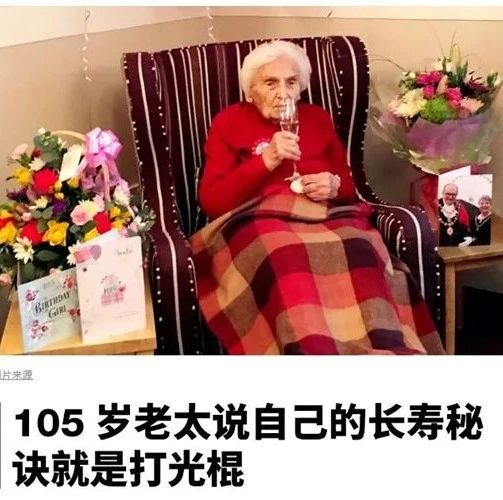 “多喝粥，少碰男人，能长寿”这个109岁老太太的话太真实了···