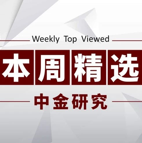 中金研究 | 本周精选：宏观、房地产、半导体