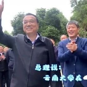 李克强总理视察云南大学，为毕业生就业加油打气
