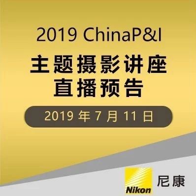 2019 ChinaP&IӰֱԤ棡