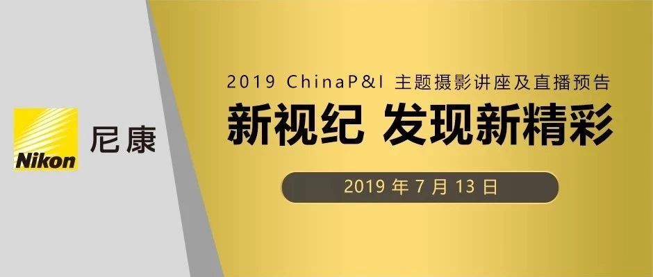 Ӽͣ˼· 2019 ChinaP&IӰֱԤ棡