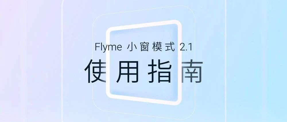 һͼ Flyme Сģʽ 2.1