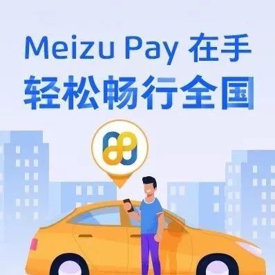 Meizu Pay ٴСепͽͨ
