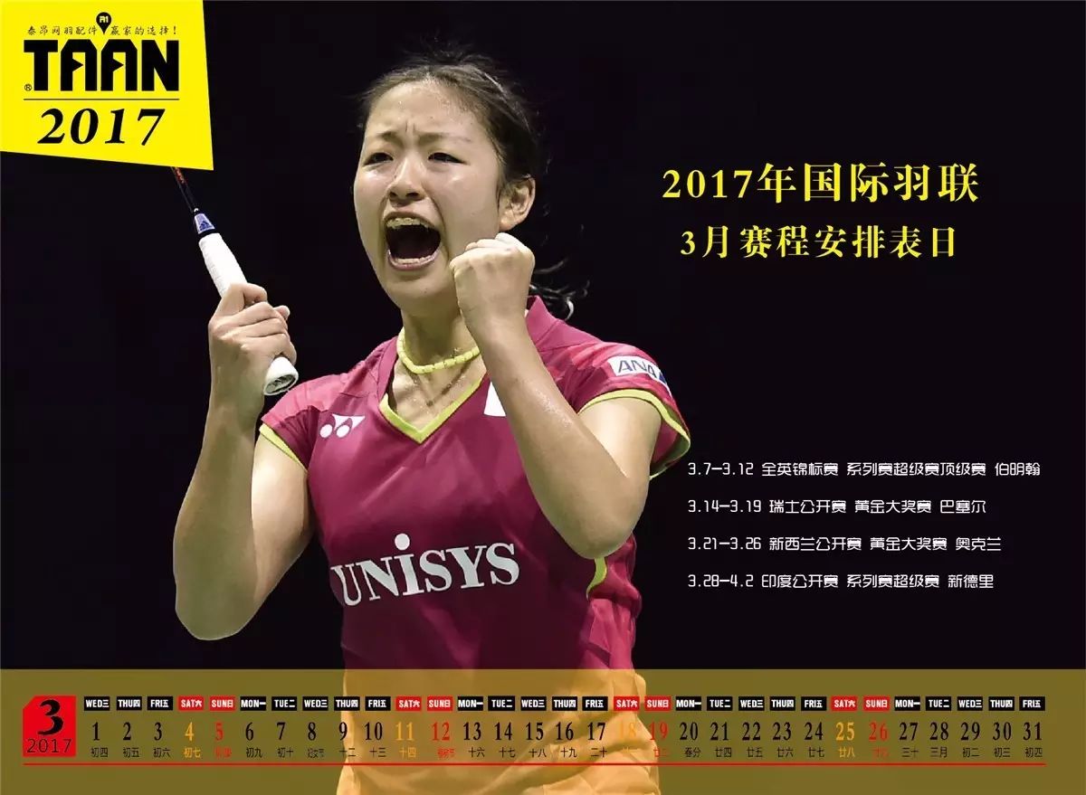 The 2017 BWF race star exquisite calendar, he (she) to listen to their voices The 2017 BWF race star exquisite calendar, he (she) to listen to their voices