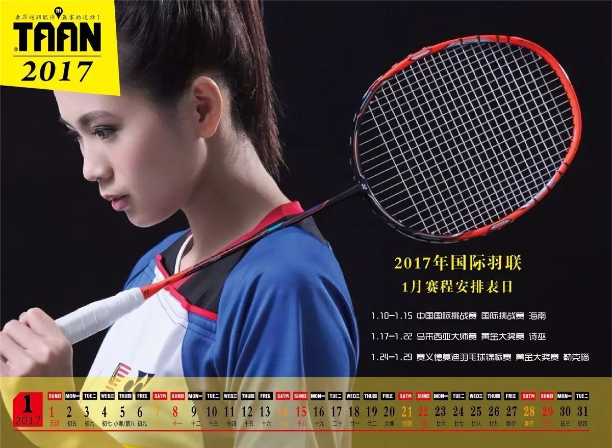 The 2017 BWF race star exquisite calendar, he (she) to listen to their voices The 2017 BWF race star exquisite calendar, he (she) to listen to their voices