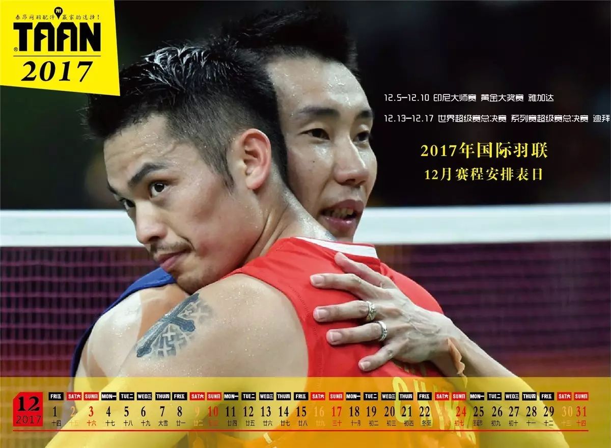 The 2017 BWF race star exquisite calendar, he (she) to listen to their voices The 2017 BWF race star exquisite calendar, he (she) to listen to their voices