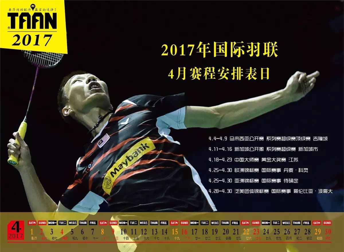 The 2017 BWF race star exquisite calendar, he (she) to listen to their voices The 2017 BWF race star exquisite calendar, he (she) to listen to their voices