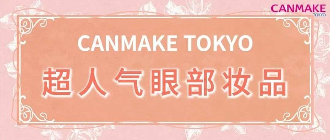 CANMAKE TOKYO 超人氣眼部妝品List！