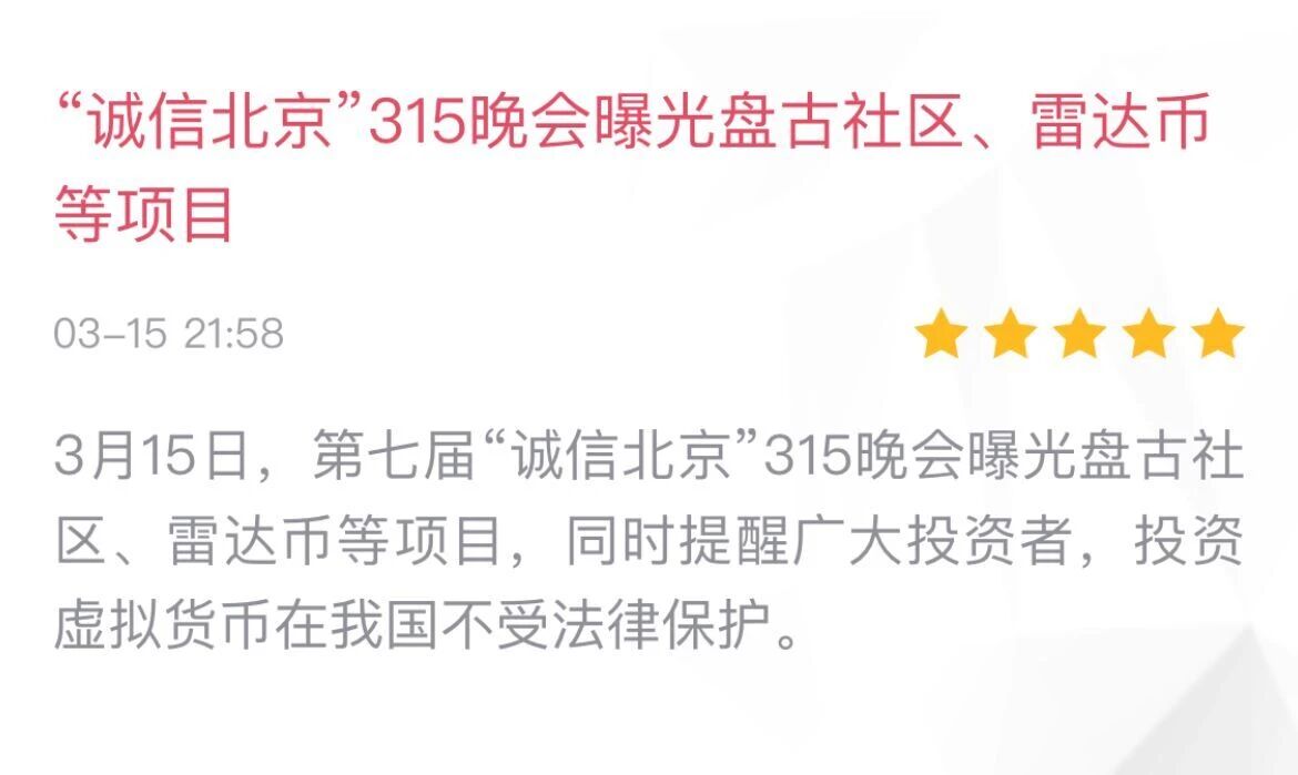 小丽横盘、P币三年、蚁丛限价、乐播崩盘、双子星维权、3.15直接点名盘古雷达！-一洼田