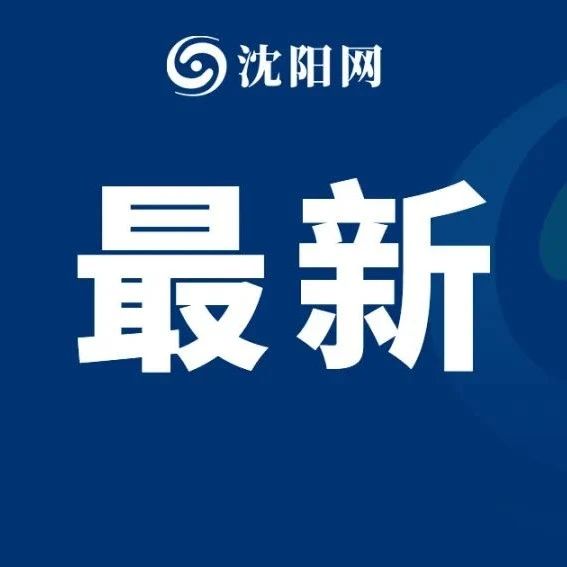 辽宁开始整治！关于这项收费！举报电话公布！