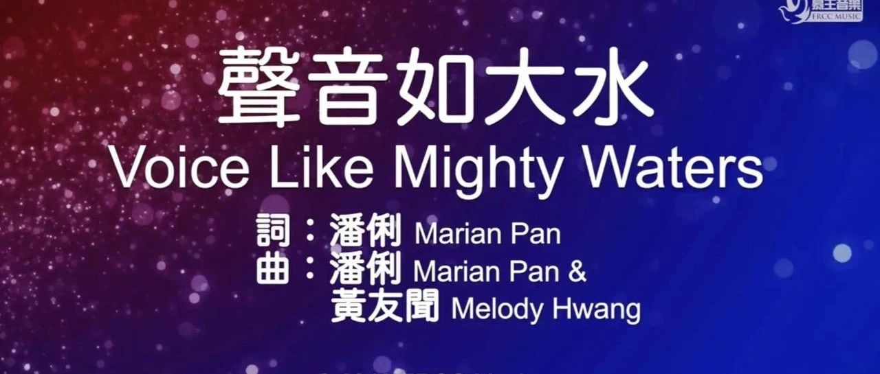 慕主音乐：声音如大水