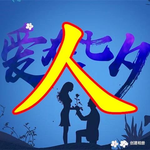 今日七夕,送你十个字,十朵花,十首歌,美极了!