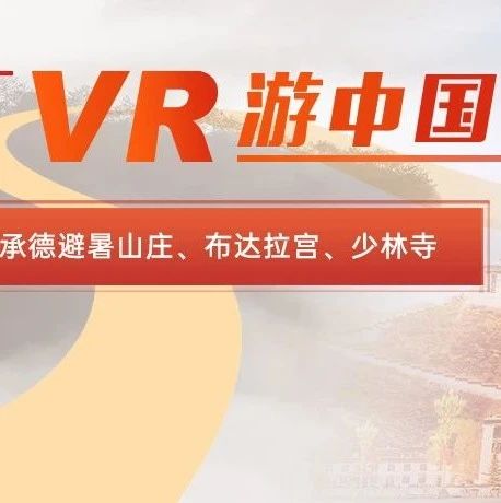 VR游中国 | 线上畅游承德避暑山庄、布达拉宫和少林寺