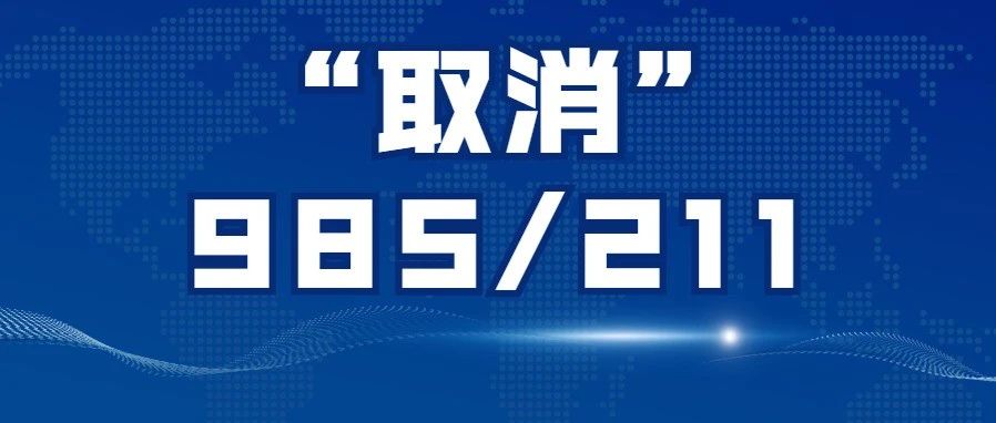 教育部已正式“取消”985/211, 统筹为双一流! 各科至少要考多少分才能读？
