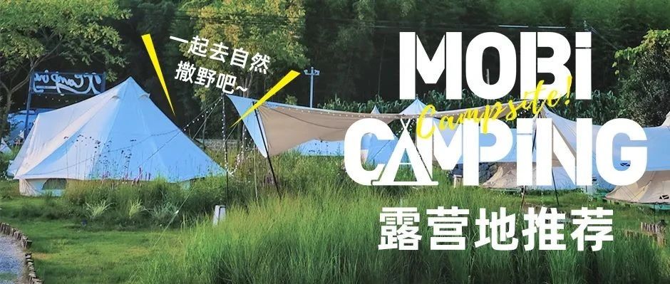 營地推薦 | 國慶去自然深處來一場露營吧?。ńY尾彩蛋）