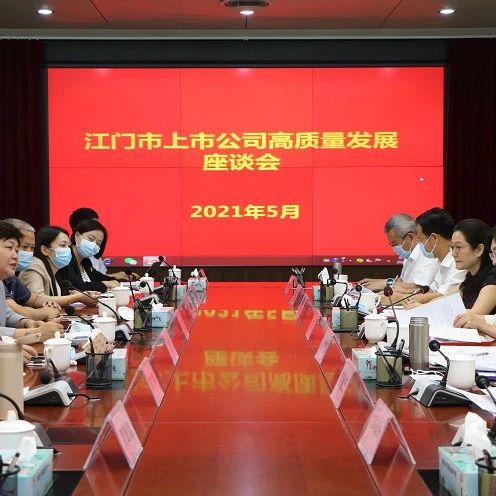 吴晓晖在上市公司高质量发展座谈会上强调：全方位全周期支持企业走好资本市场之路