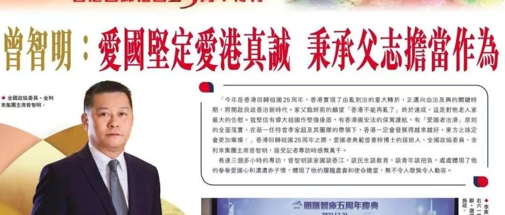 7月1日，香港文汇报、大公报分别刊登採访曾智明主席的全版特刊。