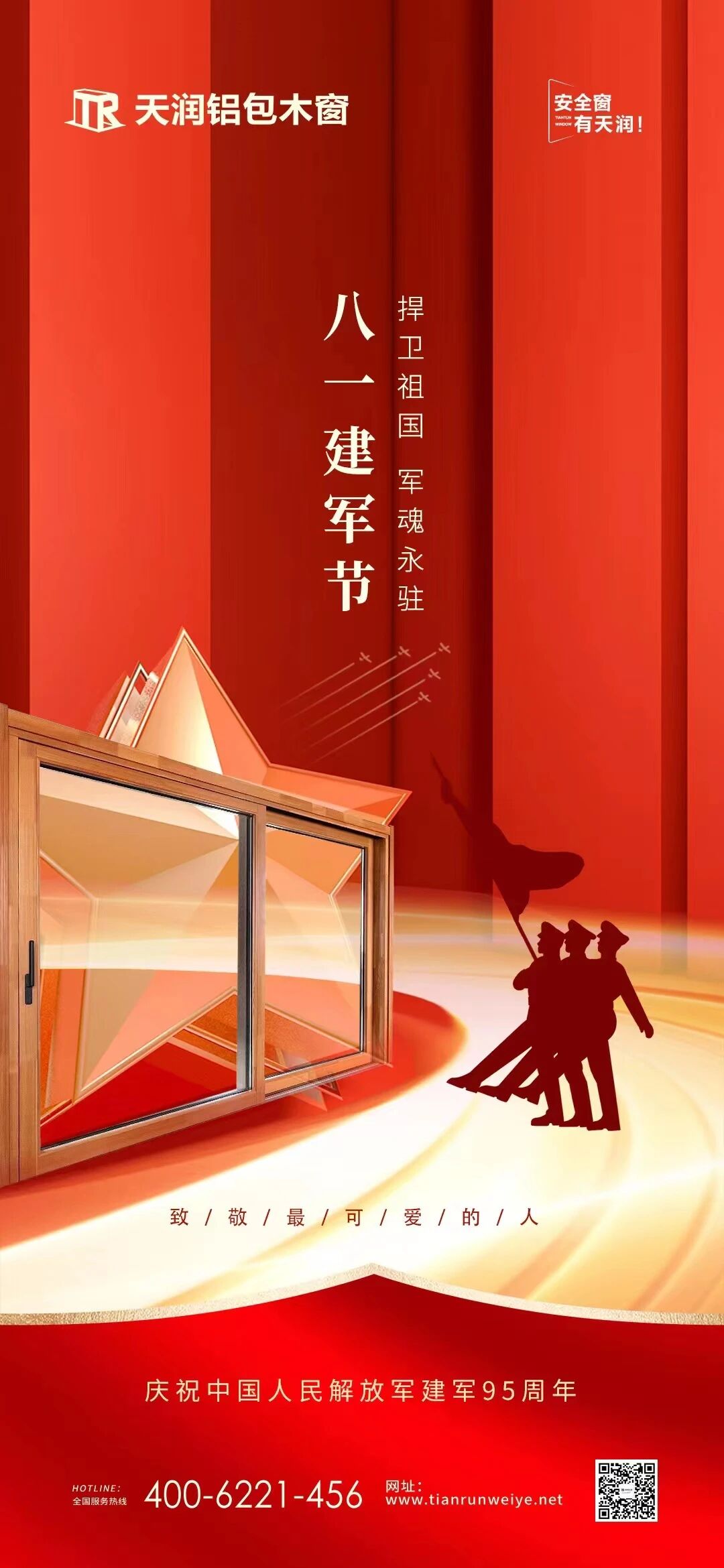 天润铝包木窗庆祝中国人民解放军建军95周年