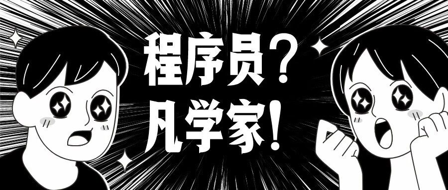 大厂程序员凡尔赛的一天 - 封面图