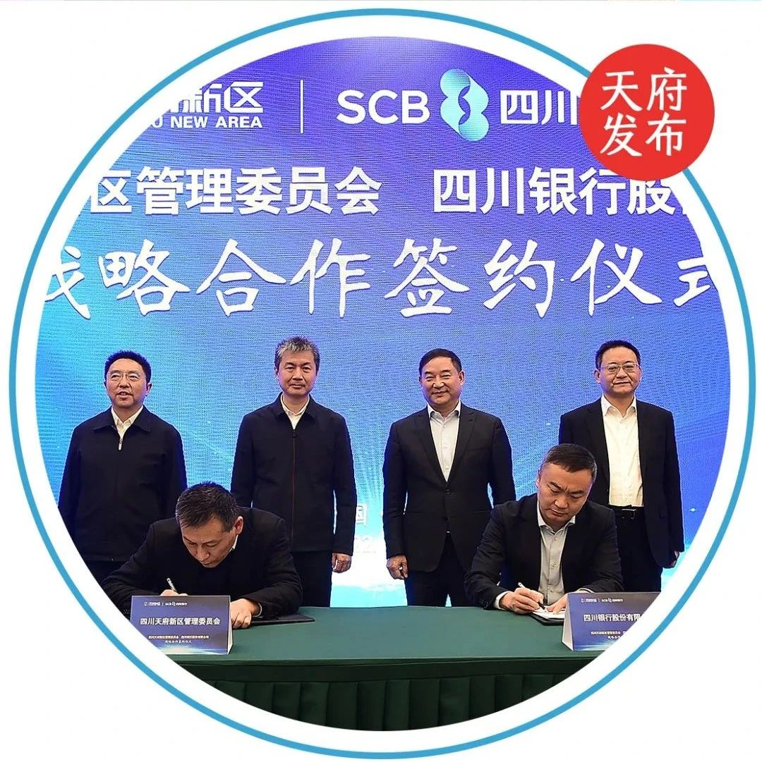今天，四川天府新区与四川银行签署战略合作协议