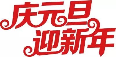 微信公众平台编辑器庆元旦迎新年图文文章模板素材