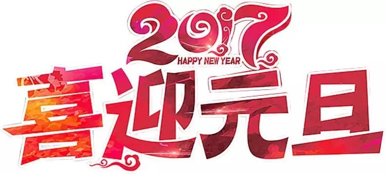 微信公众平台编辑器2017喜迎元旦图文文章模板素材