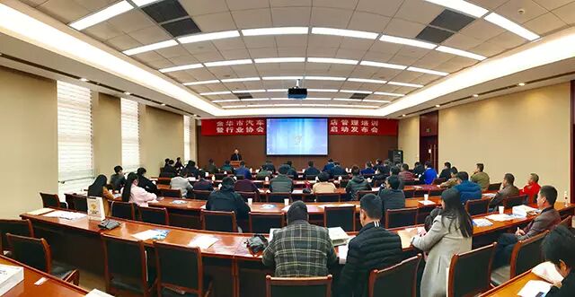 金华市汽车后市场服务门店管理培训暨行业协会线上平台项目启动发布会圆满成功(图1)