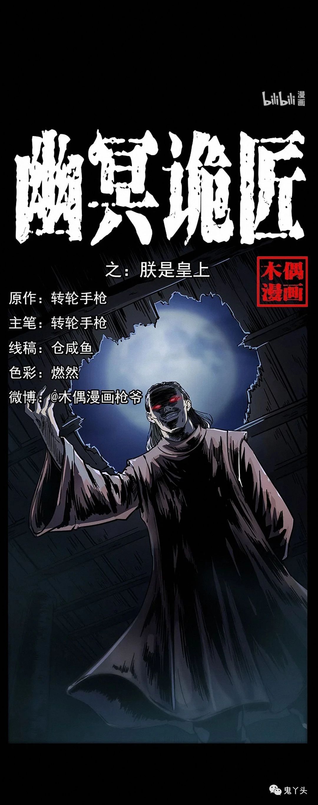 [恐怖漫画]《朕是皇帝》幽冥诡匠第261话