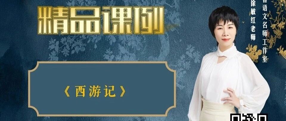 【敏红专栏】《西游记》精品课例