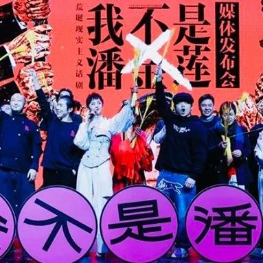 史航对话话剧《我不是潘金莲》主创：真与假是世界上最难区分的两面