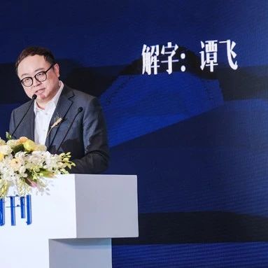 谭飞 : 为什么“清”是2021年度汉字？