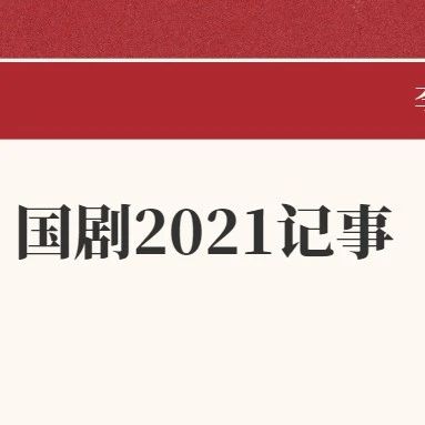 李星文：我不是来搞笑的｜国剧2021记事