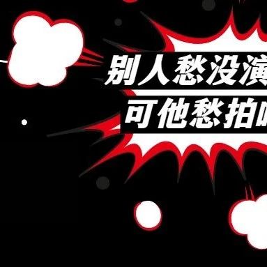 现在男演员都金贵到连跟女演员的吻戏都不愿拍了？！