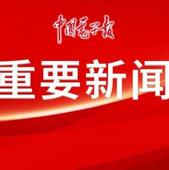 肖亚庆部长发表署名文章《信息通信业：百年奋斗铸辉煌 经验传承再奋进》