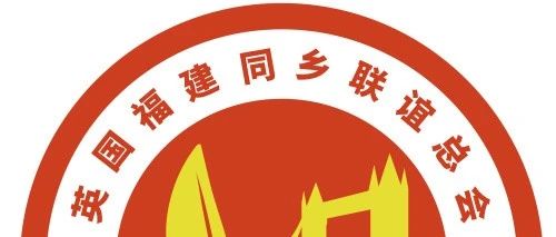 英国福建同乡联谊总会