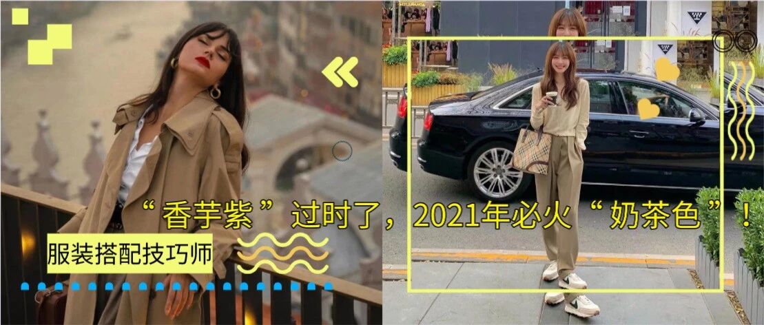 “ 香芋紫 ”过时了，2021年必火“ 奶茶色 ”！