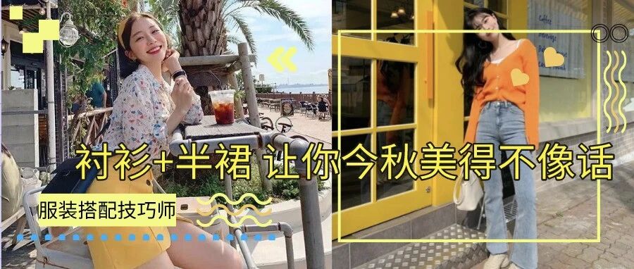 衬衫+半裙、连衣裙+平底鞋...今秋王炸cp，美到不像话！