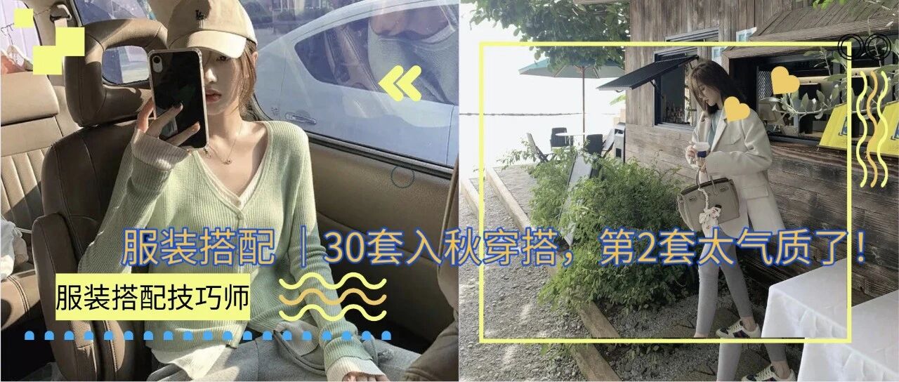 服装搭配 ｜30套入秋穿搭，第2套太气质了！