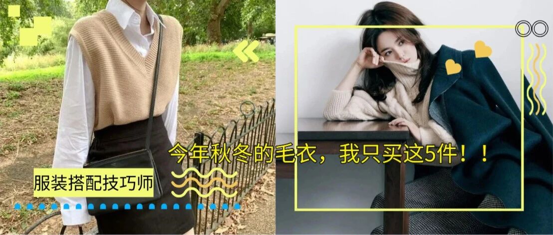 今年秋冬的毛衣，我只买这5件！！