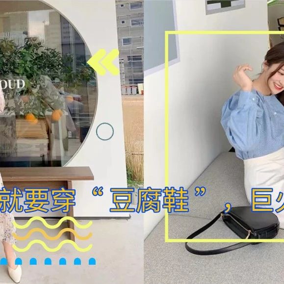 凉鞋真的烂大街了 ！今夏就要穿“ 豆腐鞋 ”，巨火巨显腿长 ！