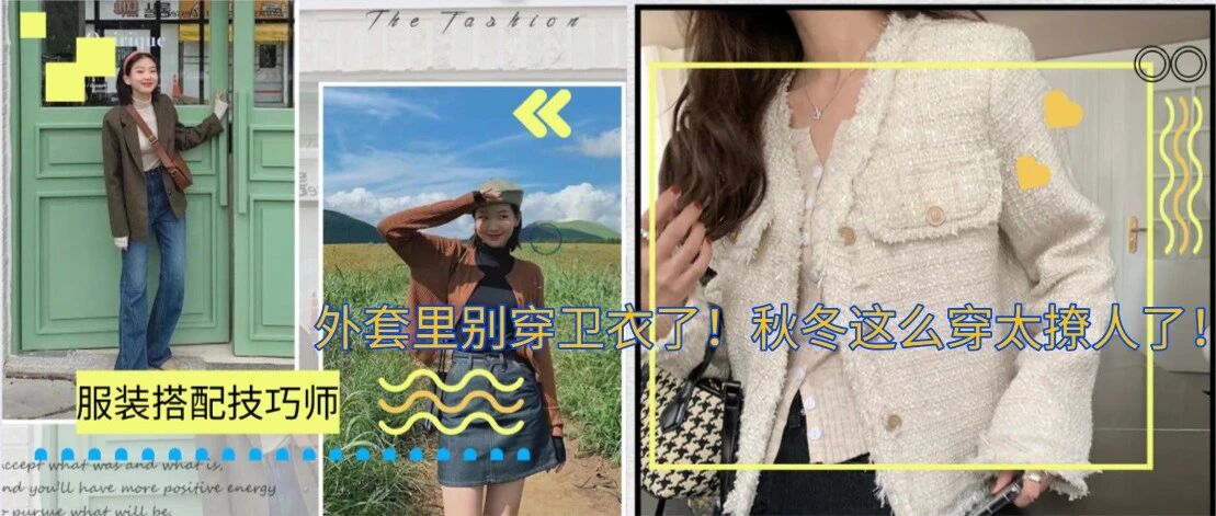 外套里别穿卫衣了！秋冬这么穿太撩人了！