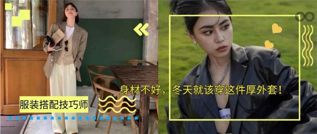身材不好，冬天就该穿这件厚外套！