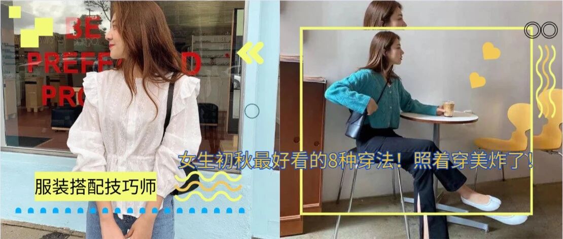 女生初秋最好看的8种穿法！照着穿美炸了！