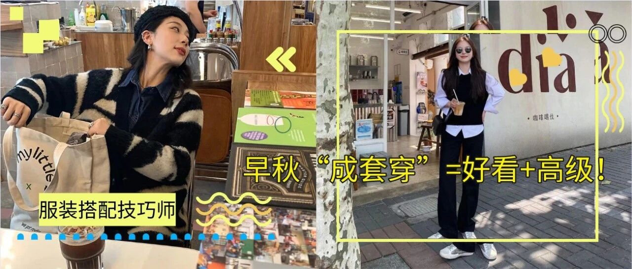 早秋“成套穿”=好看+高级！