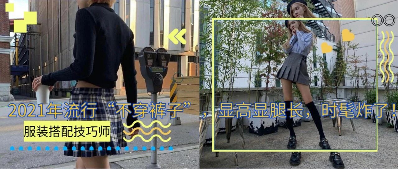 别土了！2021年流行“不穿裤子”，显高显腿长，时髦炸了！