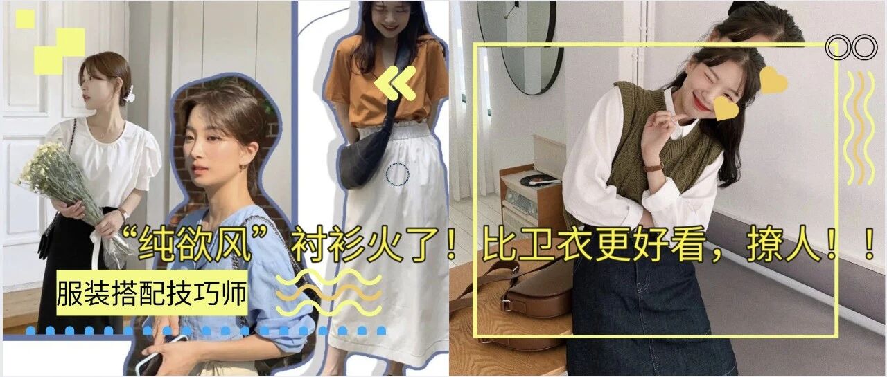 “纯欲风”衬衫火了！比卫衣更好看，撩人！！