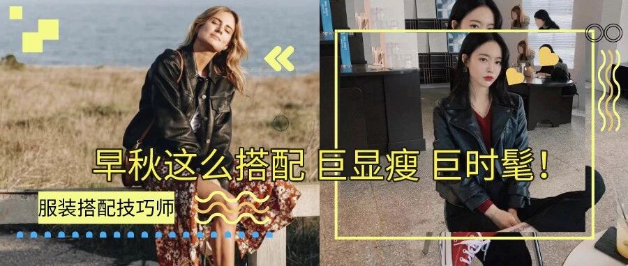 西装+T恤，牛仔外套+T恤，早秋这么搭配巨时髦巨显瘦！